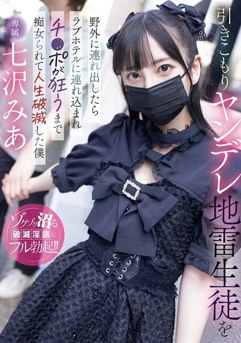 Poster of 引きこもりヤンデレ地雷生徒を野外に連れ出したらラブホテルに連れ込まれチ〇ポが狂うまで痴女られて人生破滅した僕