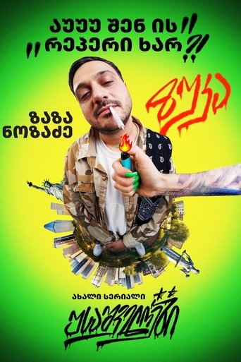 Poster of USAshveloebi
