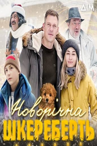 Poster of Новорічна шкереберть