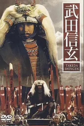 Poster of Takeda Shingen