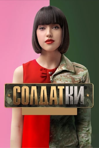 Poster of Солдатки