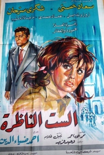 Poster of El-sit el-nazra