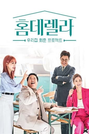 Poster of 홈데렐라