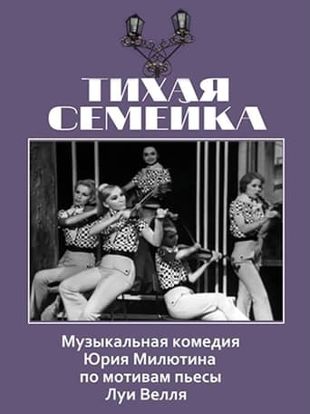 Poster of Тихая семейка