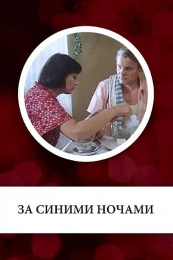 Poster of За синими ночами