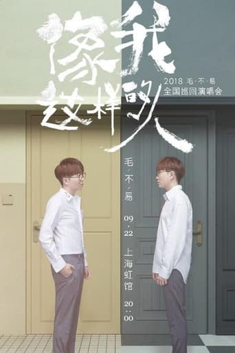 Poster of “像我这样的人”全国巡回演唱会