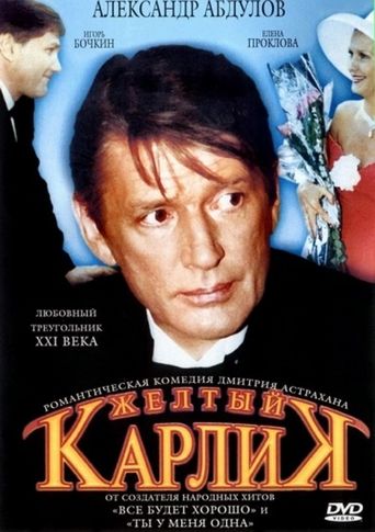 Poster of Жёлтый карлик