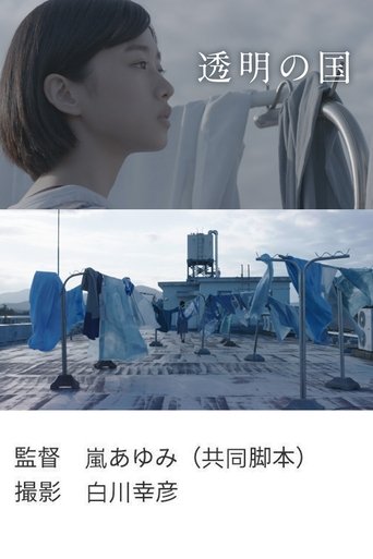 Poster of Tōmei no kuni