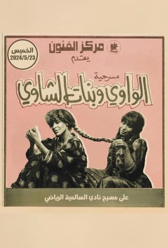 Poster of الواوي وبنات الشاوي