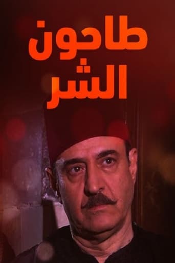 Poster of Tahoun Al-Shar