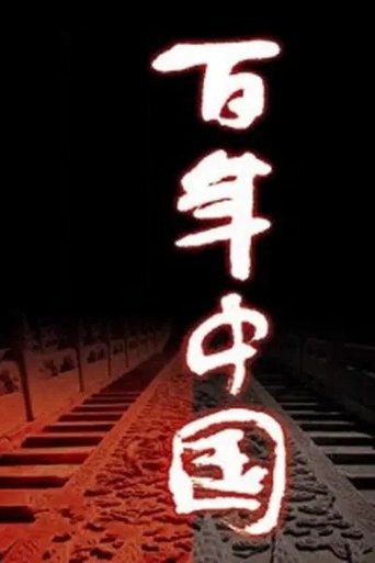 Portrait for 百年中国 - Season 1