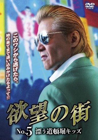 Poster of City of Desire No. 5 Drifting Dotonbori Kids