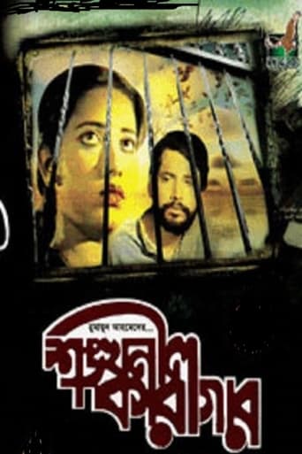 Poster of Shongkhonil Karagar