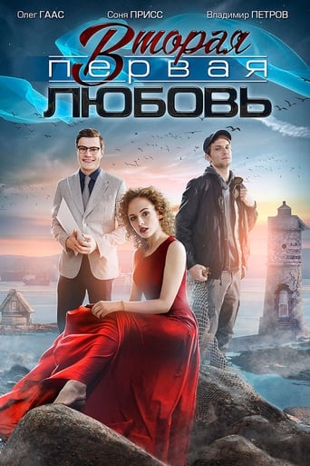 Poster of Вторая первая любовь