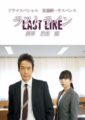 Poster of Last Line Detective Tsuyoshi Iwakura