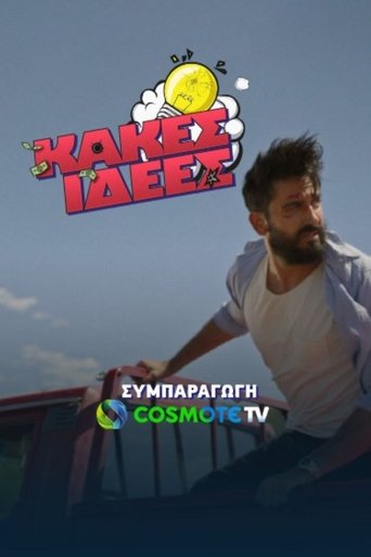 Poster of Κακές Ιδέες