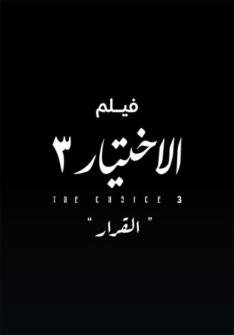 Al Ekhteyar 3 Al Qarar Poster of Al Ekhteyar 3 Al Qarar