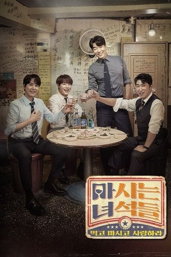 Portrait for 마시는 녀석들 - Season 1