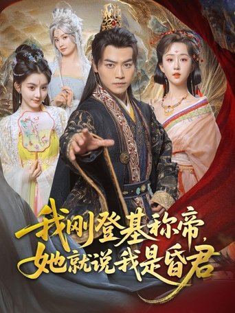 Poster of 我刚登基称帝，她就说我是昏君