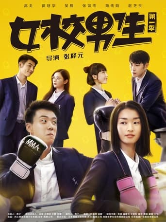 Poster of 女校男生