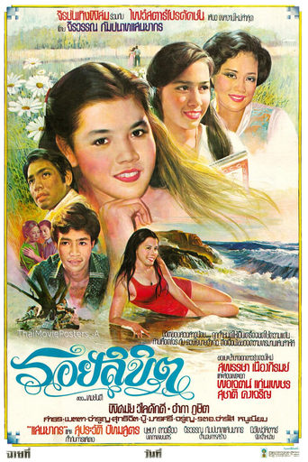 Poster of รอยลิขิต