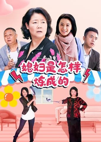 Poster of 媳妇是怎样炼成的