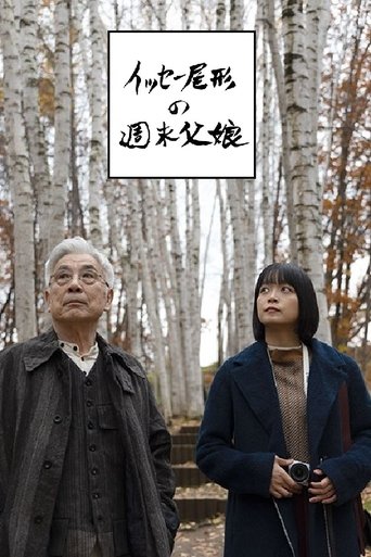 イッセー尾形の週末父娘(おやこ) Poster of イッセー尾形の週末父娘(おやこ)