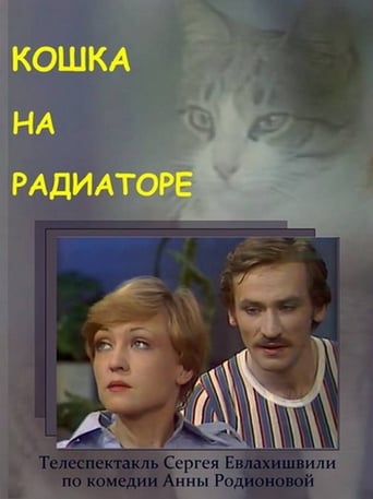 Poster of Кошка на радиаторе