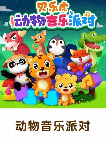 贝乐虎之动物音乐派对 Poster of 贝乐虎之动物音乐派对