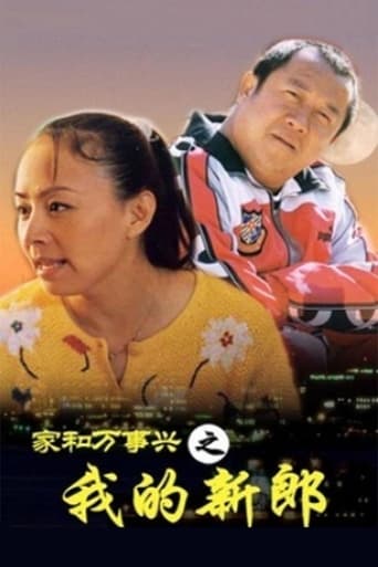 Poster of 家和万事兴之我的新郎