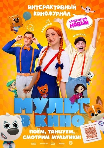 Poster of Мульт в кино. Выпуск №166. Совершенно новый выпуск