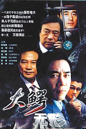 Poster of 大鳄无形