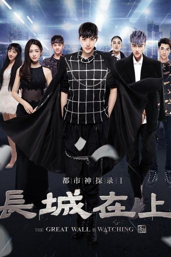 Poster of The Great Wall Is Watching