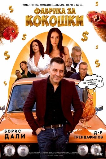 Poster of Фабрика за кокошки