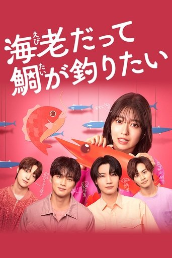 Poster of Ebi Datte Tai ga Tsuritai