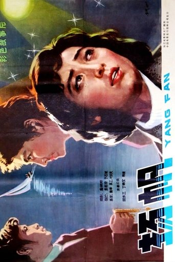 Poster of 扬帆