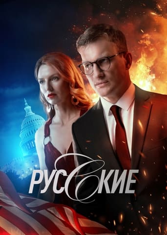 Poster of Русские