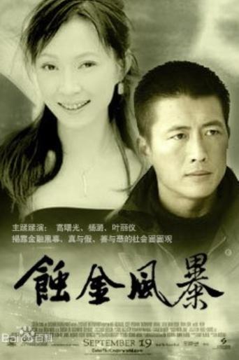 Poster of 蚀金风暴