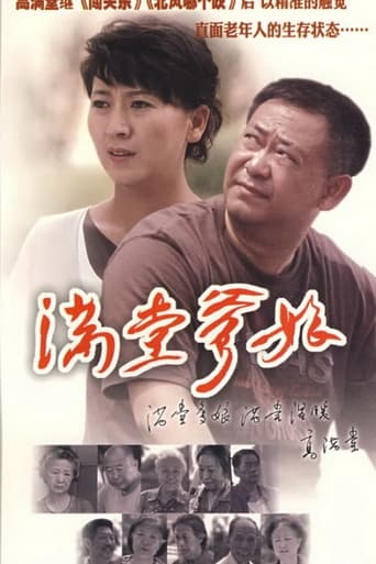 Poster of 满堂爹娘