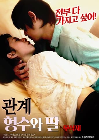 Poster of 관계 : 형수와 딸 무삭제