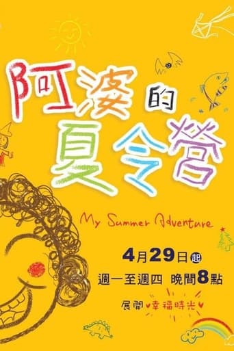 Poster of 阿婆的夏令营