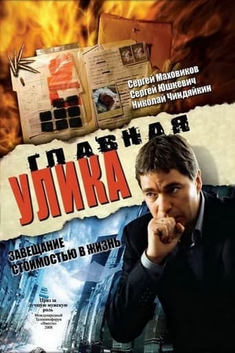 Poster of Главная улика