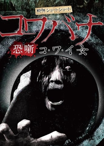 Poster of Spine-Chilling Short Stories Kowabana: Scary Woman