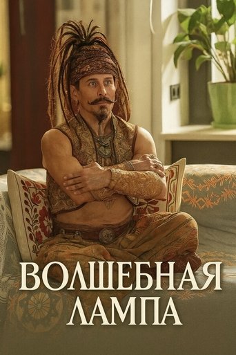 Poster of Волшебная лампа