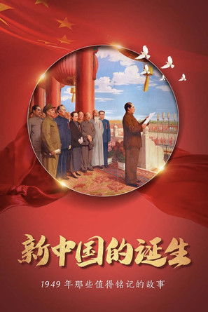 开国大典 Poster of 开国大典