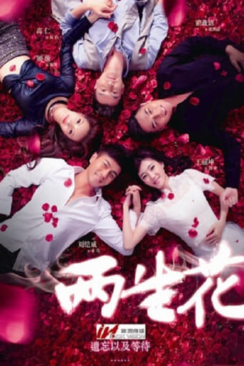 Poster of 两生花