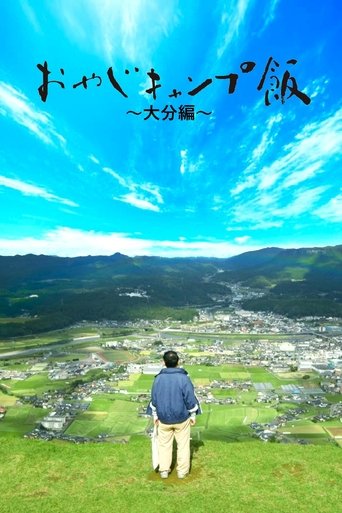 Portrait for おやじキャンプ飯 - Season 4