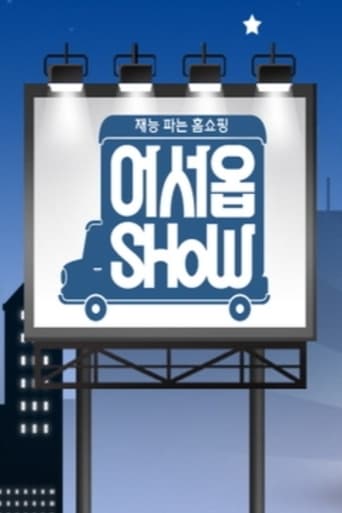 Poster of 어서옵SHOW