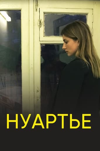 Poster of Нуартье