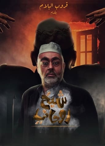 Poster of A spiritual sheikh